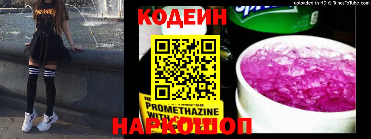 Вичуга  Кодеиновый сироп Lean Purple Drank  Codein напиток Lean (лин)  Вход с VPN 